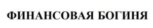 Товарный знак №993391, принадлежит ИП Сизова Юлия Игоревна, ОГРНИП 322508100198733, ИНН 771541780709