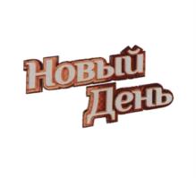 Товарный знак №993553, принадлежит организации Общество с ограниченной ответственностью "Телеканал ТВ3", ОГРН 1097746597046, ИНН 7726637635