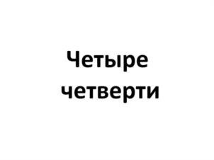 Товарный знак №993643, принадлежит ИП Суткевич Людмила Вячеславовна, ОГРНИП 304434531700694, ИНН 434700239063