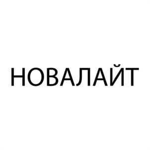 Товарный знак №993670, принадлежит организации Общество с ограниченной ответственностью Торгово-производственная компания "НоваЛайт", ОГРН 1097449007039, ИНН 7449092585