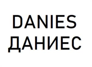 Товарный знак №993802, принадлежит организации Общество с ограниченной ответственностью «ДАНИЕС ТЕХНОЛОГИЯ», ОГРН 5187746025275, ИНН 7716928392