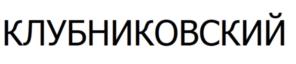 Товарный знак №993825, принадлежит организации Общество с ограниченной ответственностью "Армада Агро", ОГРН 1185658013023, ИНН 5609190163