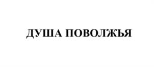 Товарный знак №993827, принадлежит организации Общество с ограниченной ответственностью "Основа", ОГРН 1117328000547, ИНН 7328062875