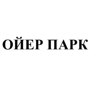 Товарный знак №993833, принадлежит организации Общество с ограниченной ответственностью "Алтай Ойер Парк", ОГРН 1200400000173, ИНН 400013371