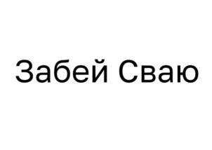 Товарный знак №993842, принадлежит ИП Лапсарь Виталий Сергеевич, ОГРНИП 321325600029678, ИНН 323407676247