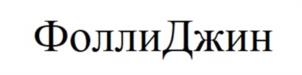 Товарный знак №993923, принадлежит организации Общество с ограниченной ответственностью "Профит Фарм", ОГРН 1077762536730, ИНН 7727632220