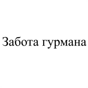 Товарный знак №993930, принадлежит организации Общество с ограниченной ответственностью "ЖУПИКОВ", ОГРН 1046882287990, ИНН 6829004230
