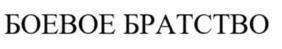 Товарный знак №993932, принадлежит организации ВСЕРОССИЙСКАЯ ОБЩЕСТВЕННАЯ ОРГАНИЗАЦИЯ ВЕТЕРАНОВ "БОЕВОЕ БРАТСТВО", ОГРН 1067799010839, ИНН 7710475241