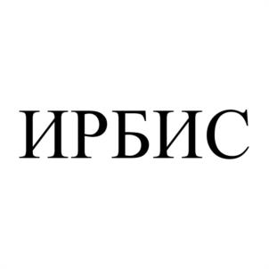 Товарный знак №993976, принадлежит организации Общество с ограниченной ответственностью "Группа компаний "ИРБИС", ОГРН 1257800099281, ИНН 7814857397