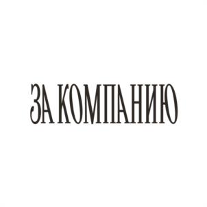 Товарный знак №994030, принадлежит организации Общество с ограниченной ответственностью «МЯСНЫЕ ДЕЛИКАТЕСЫ», ОГРН 1202300018535, ИНН 2312291366