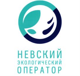 Товарный знак №994141, принадлежит организации Акционерное общество "Невский экологический оператор", ОГРН 1217800002826, ИНН 7804678913