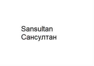 Товарный знак №994166, принадлежит организации Общество с огранниченой ответственностью «СУЛТАН СУШИ», ОГРН 1231600010290, ИНН 1686024822
