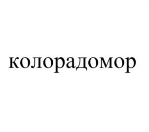 Товарный знак №994241, принадлежит организации Общество с ограниченной ответственностью «ЭКО-Защита», ОГРН 1205000055457, ИНН 5034058921