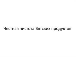 Товарный знак №994256, принадлежит организации Закрытое акционерное общество "Кировский молочный комбинат", ОГРН 1034316500107, ИНН 4345000295