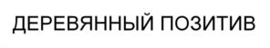 Товарный знак №994320, принадлежит ИП Маловичко Дина Витальевна, ОГРНИП 321463200039833, ИНН 463226425458