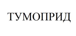Товарный знак №994343, принадлежит организации Общество с ограниченной ответственностью "МедикорФарма-Урал", ОГРН 1116674012212, ИНН 6674380335