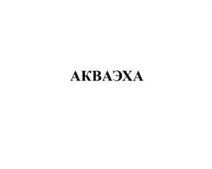 Товарный знак №994388, принадлежит организации Общество с ограниченной ответственностью Научно-производственное предприятие "ИЗУМРУД", ОГРН 1027809011702, ИНН 7820032764