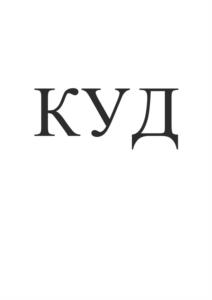 Товарный знак №994398, принадлежит организации Общество с ограниченной ответственностью «Вентиляция, отопление, кондиционирование», ОГРН 1185835001868, ИНН 5836685733