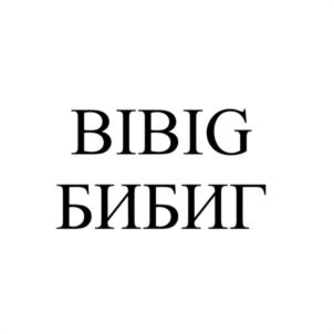 Товарный знак №994417, принадлежит организации Общество с ограниченной ответственностью "БИБИГ", ОГРН 1227700336357, ИНН 7730280240