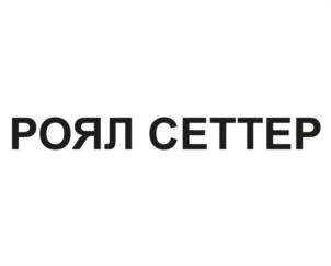Товарный знак №994549, принадлежит организации Общество с ограниченной ответственностью  «Виноконьячный завод «Альянс - 1892», ОГРН 1023902149424, ИНН 3914010751