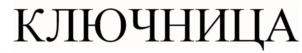 Товарный знак №994561, принадлежит организации ОБЩЕСТВО С ОГРАНИЧЕННОЙ ОТВЕТСТВЕННОСТЬЮ "ВТОРОЙ ЛИКЕРО-ВОДОЧНЫЙ ЗАВОД", ОГРН 1229300114680, ИНН 9303019720