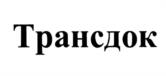 Товарный знак №994615, принадлежит организации Общество с ограниченной ответственностью "ТрансДок", ОГРН 1237700332044, ИНН 9731114722