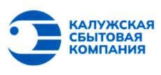 Товарный знак №994726, принадлежит организации Публичное акционерное общество "Калужская сбытовая компания", ОГРН 1044004751746, ИНН 4029030252