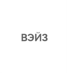 Товарный знак №994773, принадлежит организации Общество с ограниченной ответственностью "НАУЧНО-ТЕХНИЧЕСКАЯ КОМПАНИЯ ВЭЙЗ ПО ПРОИЗВОДСТВУ ИНТЕЛЛЕКТУАЛЬНЫХ СИСТЕМ", ОГРН 1225000063914, ИНН 5024222668