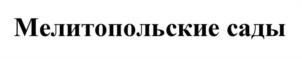 Товарный знак №994811, принадлежит организации Общество с ограниченной ответственностью "Производственно-коммерческая фирма "Мелитопольская черешня"", ОГРН 1222300030765, ИНН 2312310636