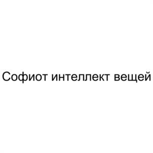 Товарный знак №994842, принадлежит организации Общество с ограниченной ответственностью "СОФТЕЛ", ОГРН 1187746688656, ИНН 9705121515
