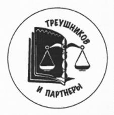 Товарный знак №994846, принадлежит организации Общество с ограниченной ответственностью "Треушников и партнеры", ОГРН 5147746254761, ИНН 7729785695