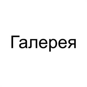 Товарный знак №995111, принадлежит организации Общество с ограниченной ответственностью "Галерея", ОГРН 1137017002418, ИНН 7017323683