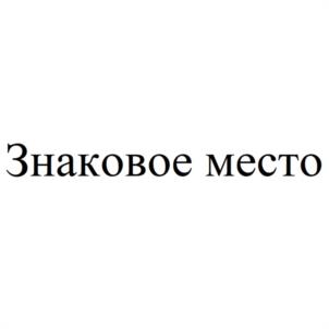 Товарный знак №995190, принадлежит организации Общество с ограниченной ответственностью "РАСКРАСИМ ВСЁ", ОГРН 1227800114882, ИНН 7842207714