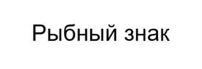 Товарный знак №995273, принадлежит организации Общество с ограниченной ответственностью «ТОРГОВЫЙ ДОМ «МЯСОЛЮБОВ», ОГРН 1225000034588, ИНН 5040178141
