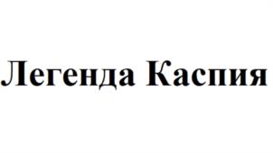 Товарный знак №995292, принадлежит организации ОБЩЕСТВО С ОГРАНИЧЕННОЙ ОТВЕТСТВЕННОСТЬЮ "ГИДРОБИОНТ", ОГРН 1203000005746, ИНН 3025038322