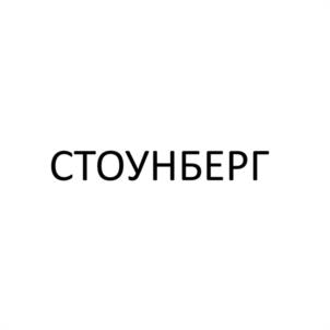 Товарный знак №995350, принадлежит организации Общество с ограниченной ответственностью «Стоунберг», ОГРН 1213900015878, ИНН 3906409454