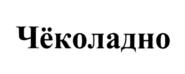 Товарный знак №995417, принадлежит организации Общество с ограниченной ответственностью "Кондитерская компания "Сладкая жизнь", ОГРН 1042401800341, ИНН 2460064906