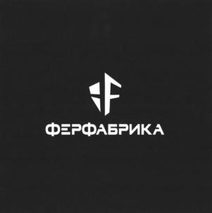 Товарный знак №995426, принадлежит организации Общество с ограниченной ответственностью "ФерФабрика", ОГРН 1195081090401, ИНН 5032313894