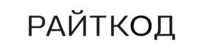 Товарный знак №995486, принадлежит организации Общество с ограниченной ответственностью "РайтКод", ОГРН 1194350010227, ИНН 4345495200