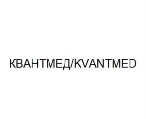 Товарный знак №995487, принадлежит организации ОБЩЕСТВО С ОГРАНИЧЕННОЙ ОТВЕТСТВЕННОСТЬЮ "КВАНТ", ОГРН 1237800045284, ИНН 7842214599