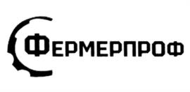 Товарный знак №995529, принадлежит организации Общество с ограниченной ответственностью "ФЕРМЕРПРОФ", ОГРН 1137154022829, ИНН 7107544285