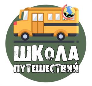 Товарный знак №995646, принадлежит организации Общество с ограниченной ответственностью "Школа Путешествий", ОГРН 1194827002424, ИНН 4826138112