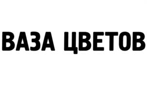 Товарный знак №995665, принадлежит организации Общество с ограниченной ответственностью "Бэстроз", ОГРН 1155032008438, ИНН 5032212014