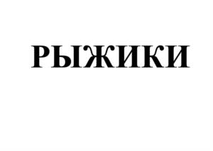 Товарный знак №995666, принадлежит организации Общество с ограниченной ответственностью Торговый Дом "Первый Мясокомбинат", ОГРН 1186658039193, ИНН 6671086180