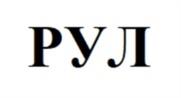 Товарный знак №995671, принадлежит организации Общество с ограниченной ответственностью «Завод «Геликон», ОГРН 1224700007180, ИНН 4706048280