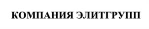 Товарный знак №995844, принадлежит организации Общество с ограниченной ответственностью «КОМПАНИЯ «ЭЛИТГРУПП», ОГРН 5167746257938, ИНН 7722380019