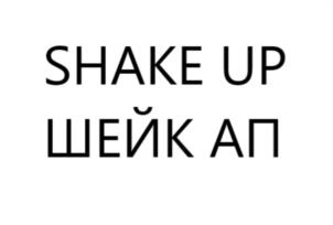 Товарный знак №995880, принадлежит организации Общество с ограниченной ответственностью "Шейк Ап", ОГРН 1187746404427, ИНН 7707412717