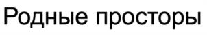 Товарный знак №995894, принадлежит организации Общество с ограниченной ответственностью "Производственная компания "Байкал Аква", ОГРН 1183850039328, ИНН 3811459425