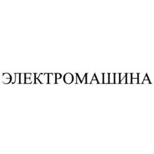 Товарный знак №995924, принадлежит организации Акционерное общество «Научно-производственное объединение «Электромашина», ОГРН 1047422507736, ИНН 7449044990