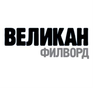 Товарный знак №996056, принадлежит организации Общество с ограниченной ответственностью "ИД "Русский Сканворд", ОГРН 1157847217989, ИНН 7841025091